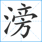 滂笔顺分解图片14