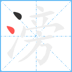 滂笔顺分解图片2