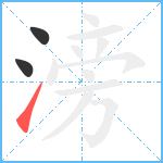 滂笔顺分解图片3