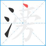 滂笔顺分解图片4