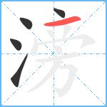 滂笔顺分解图片5