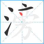 滂笔顺分解图片6