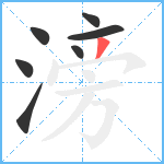 滂笔顺分解图片7