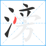 滂笔顺分解图片8