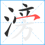 滂笔顺分解图片9