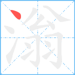 滃笔顺分解图片1