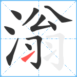 滃笔顺分解图片10