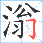 滃笔顺分解图片11