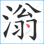 滃笔顺分解图片12