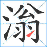 滃笔顺分解图片13