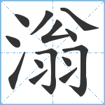 滃笔顺分解图片14