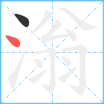 滃笔顺分解图片2