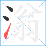 滃笔顺分解图片3