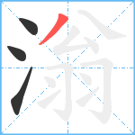 滃笔顺分解图片4