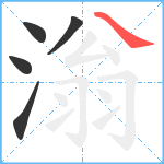 滃笔顺分解图片5