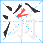 滃笔顺分解图片6