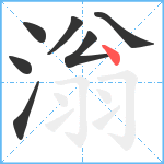 滃笔顺分解图片7