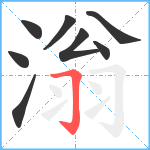 滃笔顺分解图片8