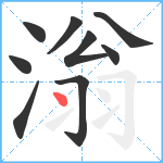 滃笔顺分解图片9