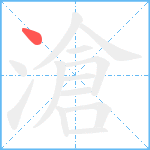 滄笔顺分解图片1