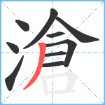 滄笔顺分解图片10