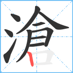 滄笔顺分解图片11