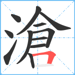 滄笔顺分解图片12