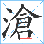 滄笔顺分解图片13