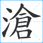 滄笔顺分解图片14