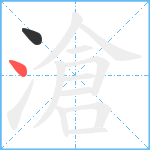 滄笔顺分解图片2