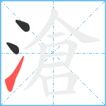 滄笔顺分解图片3