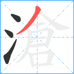 滄笔顺分解图片4