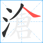 滄笔顺分解图片5