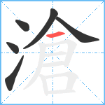 滄笔顺分解图片6