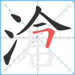 滄笔顺分解图片7