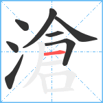 滄笔顺分解图片8