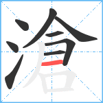 滄笔顺分解图片9