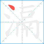 滆笔顺分解图片1