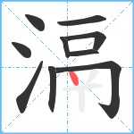 滆笔顺分解图片10