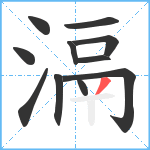 滆笔顺分解图片11