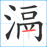 滆笔顺分解图片12