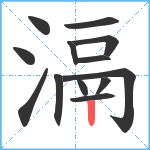 滆笔顺分解图片13