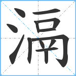 滆笔顺分解图片14