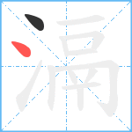 滆笔顺分解图片2