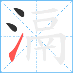 滆笔顺分解图片3