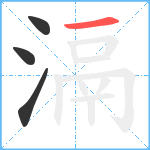 滆笔顺分解图片4