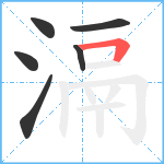 滆笔顺分解图片6