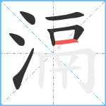 滆笔顺分解图片7