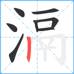 滆笔顺分解图片8