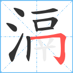 滆笔顺分解图片9